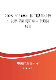 2025-2031年中國門禁系統(tǒng)行業(yè)發(fā)展深度調(diào)研與未來趨勢報(bào)告
