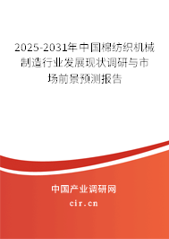 2025-2031年中國棉紡織機(jī)械制造行業(yè)發(fā)展現(xiàn)狀調(diào)研與市場前景預(yù)測報告