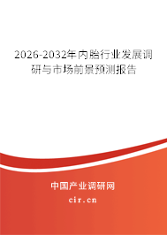 2026-2032年內(nèi)胎行業(yè)發(fā)展調(diào)研與市場(chǎng)前景預(yù)測(cè)報(bào)告 2026-2032年內(nèi)胎行業(yè)發(fā)展調(diào)研與市場(chǎng)前景預(yù)測(cè)報(bào)告