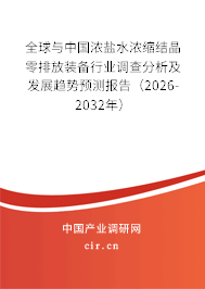全球與中國(guó)濃鹽水濃縮結(jié)晶零排放裝備行業(yè)調(diào)查分析及發(fā)展趨勢(shì)預(yù)測(cè)報(bào)告（2026-2032年）