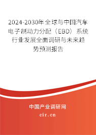 2024-2030年全球與中國(guó)汽車電子制動(dòng)力分配（EBD）系統(tǒng)行業(yè)發(fā)展全面調(diào)研與未來趨勢(shì)預(yù)測(cè)報(bào)告