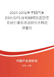 2025-2031年中國汽車GSM/GPS遠(yuǎn)程網(wǎng)絡(luò)防盜定位系統(tǒng)行業(yè)現(xiàn)狀調(diào)研與市場(chǎng)前景報(bào)告