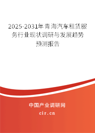 2025-2031年青海汽車租賃服務行業(yè)現狀調研與發(fā)展趨勢預測報告 2025-2031年青海汽車租賃服務行業(yè)現狀調研與發(fā)展趨勢預測報告