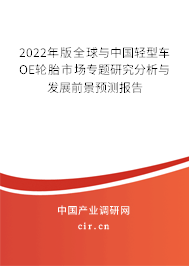 2022年版全球與中國輕型車OE輪胎市場(chǎng)專題研究分析與發(fā)展前景預(yù)測(cè)報(bào)告