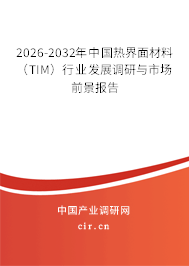 2026-2032年中國熱界面材料（TIM）行業(yè)發(fā)展調(diào)研與市場(chǎng)前景報(bào)告