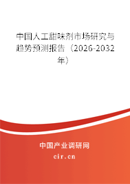 中國(guó)人工甜味劑市場(chǎng)研究與趨勢(shì)預(yù)測(cè)報(bào)告（2026-2032年）