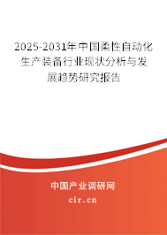 2025-2031年中國(guó)柔性自動(dòng)化生產(chǎn)裝備行業(yè)現(xiàn)狀分析與發(fā)展趨勢(shì)研究報(bào)告 2025-2031年中國(guó)柔性自動(dòng)化生產(chǎn)裝備行業(yè)現(xiàn)狀分析與發(fā)展趨勢(shì)研究報(bào)告