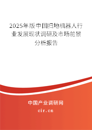 2025年版中國(guó)掃地機(jī)器人行業(yè)發(fā)展現(xiàn)狀調(diào)研及市場(chǎng)前景分析報(bào)告 2025年版中國(guó)掃地機(jī)器人行業(yè)發(fā)展現(xiàn)狀調(diào)研及市場(chǎng)前景分析報(bào)告