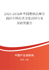 2025-2031年中國奢侈品珠寶首飾市場現(xiàn)狀深度調(diào)研與發(fā)展趨勢報告
