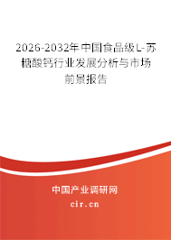 2026-2032年中國食品級(jí)L-蘇糖酸鈣行業(yè)發(fā)展分析與市場前景報(bào)告