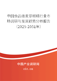 中國(guó)食品級(jí)麥芽糊精行業(yè)市場(chǎng)調(diào)研與發(fā)展趨勢(shì)分析報(bào)告（2025-2031年）