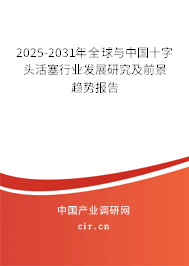 2025-2031年全球與中國十字頭活塞行業(yè)發(fā)展研究及前景趨勢報(bào)告 2025-2031年全球與中國十字頭活塞行業(yè)發(fā)展研究及前景趨勢報(bào)告