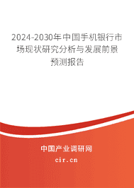 2024-2030年中國手機銀行市場現(xiàn)狀研究分析與發(fā)展前景預(yù)測報告