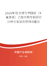 2026年版全球與中國(guó)雙(4-氟苯基)乙酸市場(chǎng)專題研究分析與發(fā)展前景預(yù)測(cè)報(bào)告 2026年版全球與中國(guó)雙(4-氟苯基)乙酸市場(chǎng)專題研究分析與發(fā)展前景預(yù)測(cè)報(bào)告