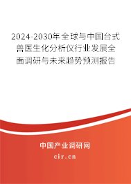 2024-2030年全球與中國臺式獸醫(yī)生化分析儀行業(yè)發(fā)展全面調研與未來趨勢預測報告 2024-2030年全球與中國臺式獸醫(yī)生化分析儀行業(yè)發(fā)展全面調研與未來趨勢預測報告
