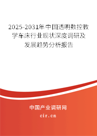 2025-2031年中國透明數(shù)控教學車床行業(yè)現(xiàn)狀深度調(diào)研及發(fā)展趨勢分析報告 2025-2031年中國透明數(shù)控教學車床行業(yè)現(xiàn)狀深度調(diào)研及發(fā)展趨勢分析報告