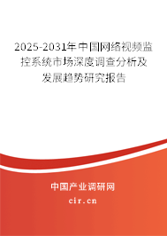 2025-2031年中國(guó)網(wǎng)絡(luò)視頻監(jiān)控系統(tǒng)市場(chǎng)深度調(diào)查分析及發(fā)展趨勢(shì)研究報(bào)告 2025-2031年中國(guó)網(wǎng)絡(luò)視頻監(jiān)控系統(tǒng)市場(chǎng)深度調(diào)查分析及發(fā)展趨勢(shì)研究報(bào)告