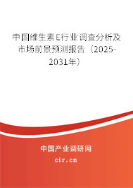 中國維生素E行業(yè)調查分析及市場前景預測報告(2025-2031年) 中國維生素E行業(yè)調查分析及市場前景預測報告(2025-2031年)