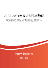2025-2031年五金制品市場(chǎng)現(xiàn)狀調(diào)研分析及發(fā)展前景報(bào)告 2025-2031年五金制品市場(chǎng)現(xiàn)狀調(diào)研分析及發(fā)展前景報(bào)告