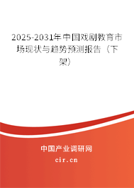 2025-2031年中國(guó)戲劇教育市場(chǎng)現(xiàn)狀與趨勢(shì)預(yù)測(cè)報(bào)告（下架）