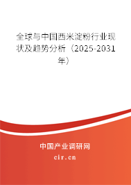 全球與中國西米淀粉行業(yè)現(xiàn)狀及趨勢分析(2025-2031年) 全球與中國西米淀粉行業(yè)現(xiàn)狀及趨勢分析(2025-2031年)