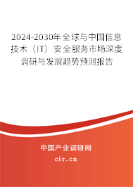 2024-2030年全球與中國信息技術(shù)(IT)安全服務(wù)市場深度調(diào)研與發(fā)展趨勢預(yù)測報告 2024-2030年全球與中國信息技術(shù)(IT)安全服務(wù)市場深度調(diào)研與發(fā)展趨勢預(yù)測報告