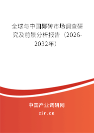 全球與中國椰磚市場調(diào)查研究及前景分析報告（2026-2032年）