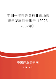 中國一次性飯盒行業(yè)市場調(diào)研與發(fā)展前景報(bào)告（2026-2032年）