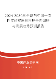 2024-2030年全球與中國一次性實驗室器具市場全面調(diào)研與發(fā)展趨勢預測報告 2024-2030年全球與中國一次性實驗室器具市場全面調(diào)研與發(fā)展趨勢預測報告