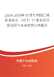 2024-2030年全球與中國乙烯基復(fù)合瓦（VCT）行業(yè)發(fā)展深度調(diào)研與未來趨勢分析報(bào)告