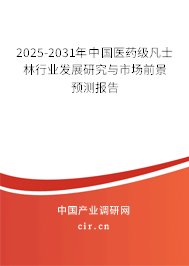 2025-2031年中國醫(yī)藥級凡士林行業(yè)發(fā)展研究與市場前景預測報告