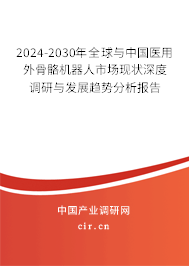 2024-2030年全球與中國醫(yī)用外骨骼機器人市場現(xiàn)狀深度調(diào)研與發(fā)展趨勢分析報告 2024-2030年全球與中國醫(yī)用外骨骼機器人市場現(xiàn)狀深度調(diào)研與發(fā)展趨勢分析報告