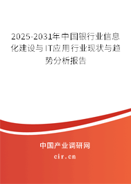2025-2031年中國銀行業(yè)信息化建設(shè)與IT應(yīng)用行業(yè)現(xiàn)狀與趨勢(shì)分析報(bào)告