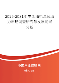 2025-2031年中國油電混合動力市場調(diào)查研究與發(fā)展前景分析 2025-2031年中國油電混合動力市場調(diào)查研究與發(fā)展前景分析