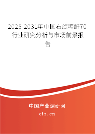2025-2031年中國右旋糖酐70行業(yè)研究分析與市場前景報(bào)告