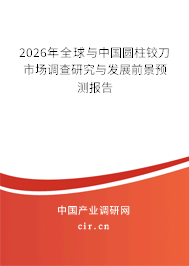 2026年全球與中國圓柱鉸刀市場調(diào)查研究與發(fā)展前景預(yù)測報(bào)告