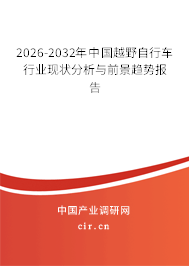 2026-2032年中國越野自行車行業(yè)現(xiàn)狀分析與前景趨勢報(bào)告