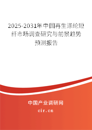 2025-2031年中國(guó)再生滌綸短纖市場(chǎng)調(diào)查研究與前景趨勢(shì)預(yù)測(cè)報(bào)告