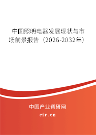 中國照明電器發(fā)展現(xiàn)狀與市場前景報告（2026-2032年）
