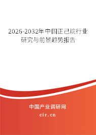 2026-2032年中國正己烷行業(yè)研究與前景趨勢報(bào)告