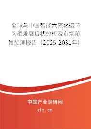 全球與中國(guó)智能六氟化硫環(huán)網(wǎng)柜發(fā)展現(xiàn)狀分析及市場(chǎng)前景預(yù)測(cè)報(bào)告（2025-2031年）