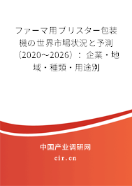 ファーマ用ブリスター包裝機(jī)の世界市場(chǎng)狀況と予測(cè)（2020～2026）：企業(yè)·地域·種類·用途別