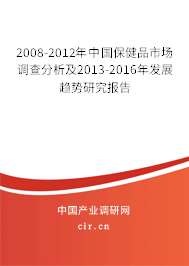 2008-2012年中國保健品市場調(diào)查分析及2013-2016年發(fā)展趨勢研究報告