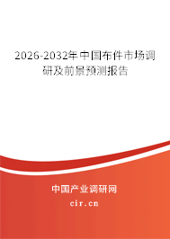 2026-2032年中國(guó)布件市場(chǎng)調(diào)研及前景預(yù)測(cè)報(bào)告
