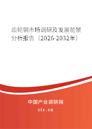 齒輪鋼市場調(diào)研及發(fā)展前景分析報告(2026-2032年) 齒輪鋼市場調(diào)研及發(fā)展前景分析報告(2026-2032年)