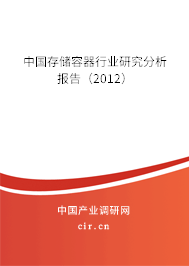 中國存儲容器行業(yè)研究分析報(bào)告（2012）