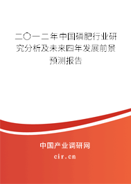 二〇一二年中國磷肥行業(yè)研究分析及未來四年發(fā)展前景預(yù)測(cè)報(bào)告