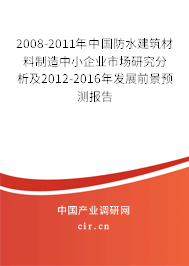 2008-2011年中國防水建筑材料制造中小企業(yè)市場研究分析及2012-2016年發(fā)展前景預測報告