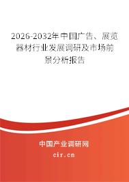 2026-2032年中國廣告、展覽器材行業(yè)發(fā)展調(diào)研及市場前景分析報告