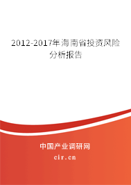 2012-2017年海南省投資風(fēng)險(xiǎn)分析報(bào)告